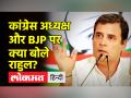 Rahul gandhi ने Bharat Jodo Yatra के दौरान Congress अध्यक्ष और RSS पर बात की | Sonia Gandhi - Hindi News | Rahul Gandhi spoke on Congress President and RSS during Bharat Jodo Yatra. Sonia Gandhi | Latest india Videos at Lokmatnews.in