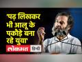यूपी में भारत जोड़ो यात्रा, बीजेपी पर राहुल गांधी का हमला, कहा कि युवाओं के लिए एक ही रास्ता बचा है - Hindi News | Bharat Jodo Yatra in UP, Rahul Gandhi attacks BJP, says there is only one way left for youth | Latest india Videos at Lokmatnews.in