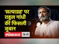 छत्तीसगढ़ में कांग्रेस के अधिवेशन के दौरान राहुल गांधी की फिसली जुबान - Hindi News | Rahul Gandhi's slip of tongue during Congress session in Chhattisgarh | Latest india Videos at Lokmatnews.in