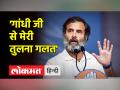 राहुल गांधी बोले 'डोटासरा जी ने गांधी जी और मेरी तुलना की...ये बिल्कुल गलत है - Hindi News | Rahul Gandhi said 'Dotasara ji compared Gandhi ji and me...this is absolutely wrong' | Latest india Videos at Lokmatnews.in