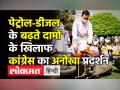 पेट्रोल-डीजल के बढ़ते दामों के खिलाफ कांग्रेस का अनोखा प्रदर्शन - Hindi News | Rahul Gandhi led Congress Protest on Petrol-Diesel Price Hike | Latest india Videos at Lokmatnews.in