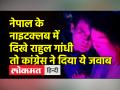 नेपाल के नाइटक्लब में दिखे राहुल गांधी तो कांग्रेस ने दिया ये जवाब - Hindi News | Rahul Gandhi seen at Night Club in Nepal | Latest india Videos at Lokmatnews.in