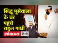 सिद्धू मूसेवाला के घर पहुंचे राहुल गांधी - Hindi News | Rahul Gandhi meets Sidhu Moose Wala’s Family | Latest india Videos at Lokmatnews.in