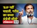 राहुल ने पूछा- बीजेपी नेताओं के बच्चे अंग्रेजी मीडियम स्कूल में जाते है, गरीब का बच्चा दूर क्यों? - Hindi News | Rahul asked- The children of BJP leaders go to English medium school, why the child of the poor is far away? | Latest india Videos at Lokmatnews.in