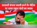 राहुल गांधी ने बंगला खाली करने के नोटिस पर कहा, 'यहां बिताए अपने समय की सुखद यादों का ऋणी हूं' - Hindi News | Rahul Gandhi said on notice to vacate the bungalow, 'I am indebted to the pleasant memories of my time spent here' | Latest india Videos at Lokmatnews.in