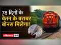 Railway Diwali bonus:बोनस में मिलेगी 78 दिन की सैलरी, खाते में आएगी कितनी एक्‍स्‍ट्रा रकम? - Hindi News | Railway Diwali bonus: 78 days salary will be given in bonus, how much extra amount will come in the account? | Latest india Videos at Lokmatnews.in