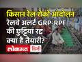 Kisan Rail Roko Andolan: Indian Railway Alert रद्द की गईं RPF-GRP की छुट्टियां, जानें Rakesh Tikait ने क्या कहा - Hindi News | Kisan Rail Roko Andolan: Indian Railway Alert RPF-GRP Leave cancel Know What Rakesh Tikait Said | Latest india Videos at Lokmatnews.in