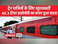 रेलवे ने एसी-3 इकनॉमी क्लास का किराया किया सस्ता - Hindi News | Railways made AC-3 economy class fare cheaper | Latest india Videos at Lokmatnews.in