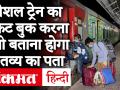 कोरोनावायरस: स्पेशल ट्रेन का टिकट बुक करना है तो बताना होगा गंतव्य का पता - Hindi News | Coronavirus: If you want to book a special train ticket, you have to tell the destination address | Latest india Videos at Lokmatnews.in