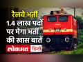 RRB Recruitment Exams: RRB ने जारी की NTPC एग्जाम से जुड़ी अहम जानकारी, 1.4 लाख पदों पर हो रही मेगा भर्ती, जानें खास बातें - Hindi News | RRB Recruitment Exams: RRB released important information related to NTPC exam, mega recruitment on 1.4 lakh posts, know special things | Latest jobs Videos at Lokmatnews.in