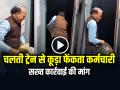 VIDEO: चलती ट्रेन से भर-भर कूड़ा फेंकता रहा 'रेलवे कर्मचारी', वीडियो सोशल मीडिया पर हुआ वायरल - Hindi News | Railway employee keeps throwing garbage from a moving train, video goes viral on social media | Latest weird News at Lokmatnews.in