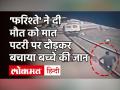 Railway Accident : Railway Track पर गिरा बच्चा, Pointsman ने दौड़ते हुए जान बचाई | Mumbai News|Viral Video - Hindi News | | Latest india Videos at Lokmatnews.in
