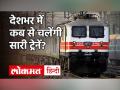 Indian Railway: कोरोना में रेलवे को कमाई में 87 फीसदी का लगा घाटा, जानिए कब से चलेंगी सारी ट्रेनें? - Hindi News | Indian Railway: Railways lost 87 percent in earnings in Corona, know when all trains will run? | Latest india Videos at Lokmatnews.in