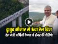 VIDEO: कुतुब मीनार से ऊंचा रेल ब्रिज, रेल मंत्री अश्विनी वैष्णव ने शेयर की वीडियो - Hindi News | Railways Minister Ashwini Vaishnav Share Video of Bridge Higher than Qutub Minar in Mizoram Bairabi Sairang Rail Line | Latest india News at Lokmatnews.in