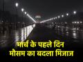 Delhi Weather: बारिश के साथ शुरू हुआ मार्च का महीना, दिल्ली में सुबह की बारिश ने बढ़ाई ठंड; IMD ने जारी किया पूर्वानुमान - Hindi News | Delhi Weather month of March started with rain in Delhi IMD released forecast | Latest india News at Lokmatnews.in