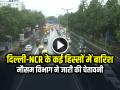 दिल्ली-NCR के कई हिस्सों में बारिश, मौसम विभाग ने जारी की चेतावनी - Hindi News | Rain in Many parts of Delhi-NCR, Meteorological Department issued warning | Latest india News at Lokmatnews.in