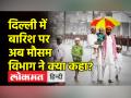 दिल्ली में कब होगी झमाझम बारिश? - Hindi News | When will Delhi receive monsoon rains? | Latest india Videos at Lokmatnews.in