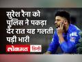 Mumbai Police ने Suresh Raina के खिलाफ की कार्रवाई, Maharashtra News| Night Curfew - Hindi News | Mumbai Police takes action against Suresh Raina Maharashtra News Night curfew | Latest india Videos at Lokmatnews.in