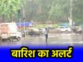 IMD Weather Today: आज राजधानी समेत कई राज्यों में बरसेंगे मेघ, आईएमडी ने जारी की चेतावनी; पढ़ें यहां - Hindi News | IMD Weather Today will rain in many states including capital IMD has issued warning Read here | Latest india News at Lokmatnews.in