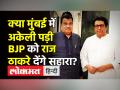 क्या Mumbai में BJP के लिए MNS बनेगी सहारा? - Hindi News | Will BJP join hands with MNS for BMC election 2022? | Latest maharashtra Videos at Lokmatnews.in