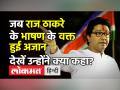 जब राज ठाकरे के भाषण के दौरान हुई अजान - Hindi News | Raj Thackeray's mega rally in Aurangabad | Latest india Videos at Lokmatnews.in