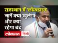 Rajasthan में 3 May तक Lockdown, जानें क्या खुलेगा और क्या रहेगा बंद | Rajasthan Lockdown Guidelines - Hindi News | Rajasthan में 3 May तक Lockdown | जानें क्या खुलेगा और क्या रहेगा बंद | Rajasthan Lockdown Guidelines | Latest india Videos at Lokmatnews.in