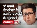 Raj Thackeray के खिलाफ कोर्ट पहुंचा Amazon, Marathi| Maharashtra| MNS - Hindi News | Amazon reaches court against Raj Thackeray| Marathi | Maharashtra | MNS | Latest india Videos at Lokmatnews.in