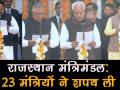 अशोक गहलोत के कैबिनेट में 23 मंत्री शामिल, वीडियो में देखें, 17 कौन से नए चेहरे - Hindi News | Rajasthan Cabinet swearing-in ceremony: 23 ministers take oath today | Latest politics Videos at Lokmatnews.in
