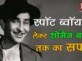#bollywood flashback: स्पॉट ब्वॉय से लेकर शोमैन बनने तक सबसे हटकर है राज कपूर का सफर - Hindi News | #bollywood flashback: raj kapoor unknown facts about his life | Latest bollywood Videos at Lokmatnews.in