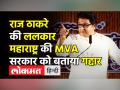 राज ठाकरे की ललकार,महाराष्ट्र की MVA सरकार को बताया गद्दार - Hindi News | Raj Thackeray targets MVA Govt in his Latest Speech in Mumbai's Shivaji Park | Latest maharashtra Videos at Lokmatnews.in