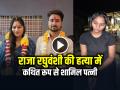 VIDEO: राजा रघुवंशी की हत्या में कथित रूप से शामिल पत्नी, भाड़े के हत्यारे बुलाए... - Hindi News | Raja Raghuvanshi Murder Wife Sonam allegedly involved in the murder | Latest weird News at Lokmatnews.in