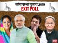 Rajasthan Exit poll 2019: राजस्थान में 'मोदी लहर' के सामने नहीं टिक पाई कांग्रेस, गहलोत के बेटे की सीट पर भी आंच - Hindi News | Rajasthan Lok Sabha Elections Exit Poll Results 2019 Live Updates: Poll Prediction of BJP, Congress for General Elections 2019 | Latest india News at Lokmatnews.in