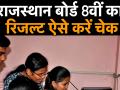राजस्थान बोर्ड 8वीं का रिजल्ट ऐसे करें चेक - Hindi News | RBSE Ajmer Board 8th Result Declared Rajasthan Board 8th result step by step Guide to check | Latest india Videos at Lokmatnews.in