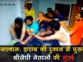 राजस्‍थानः शराब की दुकान में घुसकर बीजेपी नेताओं ने की गुंडई - Hindi News | BJP leader & his men thrash 2 liquor shop merchants in Ajmer | Latest india Videos at Lokmatnews.in