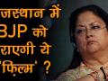 राजस्‍थान चुनाव: BJP को प्रदेश में हराएगी ये 'फिल्म' ? - Hindi News | | Latest india Videos at Lokmatnews.in