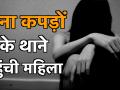 राजस्थान के चुरू में महिला बिना कपड़ों के थाने पहुंची, पुलिस ने FIR दर्ज की, जानें पूरा मामला - Hindi News | Rajasthan Churu women visited police station naked to file complaint against her in-laws | Latest crime Videos at Lokmatnews.in