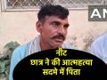 650 अंकों की उम्मीद और जिंदगी का अंत; राजस्थान में NEET परीक्षार्थी की खुदकुशी, पिता का छलका दर्द - Hindi News | NEET aspirant commits suicide in Rajasthan father said he was expecting to score over 650 marks | Latest crime News at Lokmatnews.in