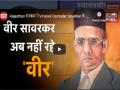 राजस्थान सरकार ने विनायक दामोदर सावरकर के नाम से हटाया वीर शब्द - Hindi News | Rajasthan savarkar loses veer as congress rewrites school textbooks | Latest india Videos at Lokmatnews.in