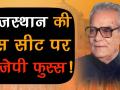 राजस्थान की इस सीट पर बीजेपी फुस्स, अन्य पार्टियों को मिल सकता मौका! - Hindi News | Rajasthan Assembly Elections, Danta Ramgarh Seat, Bhairo Singh Shekhawat | Latest india Videos at Lokmatnews.in