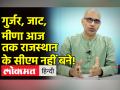 कांग्रेस हो या भाजपा, राजस्थान बनाम आलाकमान का खेल दोनों में जारी है! - Hindi News | Be it Congress or BJP, the game of Rajasthan versus high command is on in both! | Latest india Videos at Lokmatnews.in