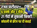 PBKS Vs RCB: 6 छक्के, रजत पाटीदार का तूफानी अर्धशतक, 21 गेंदों में 54 रन... - Hindi News | Rajat Patidar Scored 22 Balls 55 Runs Fastest Fifty 6 sixes and 3 fours against punjab kings ipl 2024 | Latest cricket Photos at Lokmatnews.in