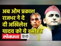 'AC कमरे से निकलकर जनता के बीच जाएं अखिलेश यादव' - Hindi News | SBSP Chief OP Rajbhar targets Akhilesh Yadav | Latest india Videos at Lokmatnews.in
