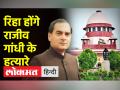 रिहा होंगे राजीव गांधी के हत्यारे,सुप्रीम कोर्ट ने दिया आदेश - Hindi News | Rajiv Gandhi's killers will be released, Supreme Court orders release | Latest india Videos at Lokmatnews.in