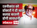 Rajnikanth अस्पताल से हुए डिस्चार्ज, डॉक्टरों ने अभिनेता को दी खास सलाह| Tamilnadu| Hyderabad - Hindi News | Rajnikanth Discharge from Hospital doctors give special advice to actor Tamilnadu | Hyderabad | Latest bollywood Videos at Lokmatnews.in