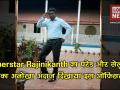 Viral Video: इस ऑफिसर ने रजनीकांत स्टाइल को किया कॉपी, देखकर रह जाएंगे दंग - Hindi News | officer will copy Rajinikanth style see video | Latest bollywood Videos at Lokmatnews.in