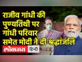 राजीव गांधी की पुण्यतिथी पर PM मोदी ने पूर्व PM को किया याद - Hindi News | Sonia Gandhi pays tributes to Former PM Rajiv Gandhi on his Death Anniversary | Latest india Videos at Lokmatnews.in