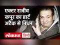 Rajiv Kapoor Death :ऋषि कपूर के छोटे भाई राजीव कपूर का 58 साल की उम्र में दिल का दौरा पड़ने से निधन - Hindi News | Bollywood Actor Rajeev Kapoor Dies at 58 | Latest bollywood Videos at Lokmatnews.in
