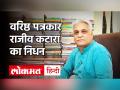 कादम्बिनी पत्रिका के पूर्व सम्पादक राजीव कटारा का कोरोना से निधन - Hindi News | senior journalist rajeev katara passes away -video | Latest india Videos at Lokmatnews.in