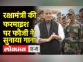 सेना के जवान ने रक्षा मंत्री राजनाथ सिंह के कहने पर गाया गाना - Hindi News | Army jawan sang a song at the behest of Defense Minister Rajnath Singh | Latest india Videos at Lokmatnews.in