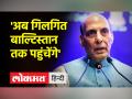 राजनाथ सिंह बोले- हमारी यात्रा तब पूरी होगी जब गिलगित-बाल्टिस्तान तक पहुंचेंगे - Hindi News | Rajnath Singh said - Our journey will be completed when we reach Gilgit-Baltistan | Latest india Videos at Lokmatnews.in